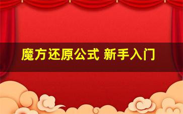 魔方还原公式 新手入门